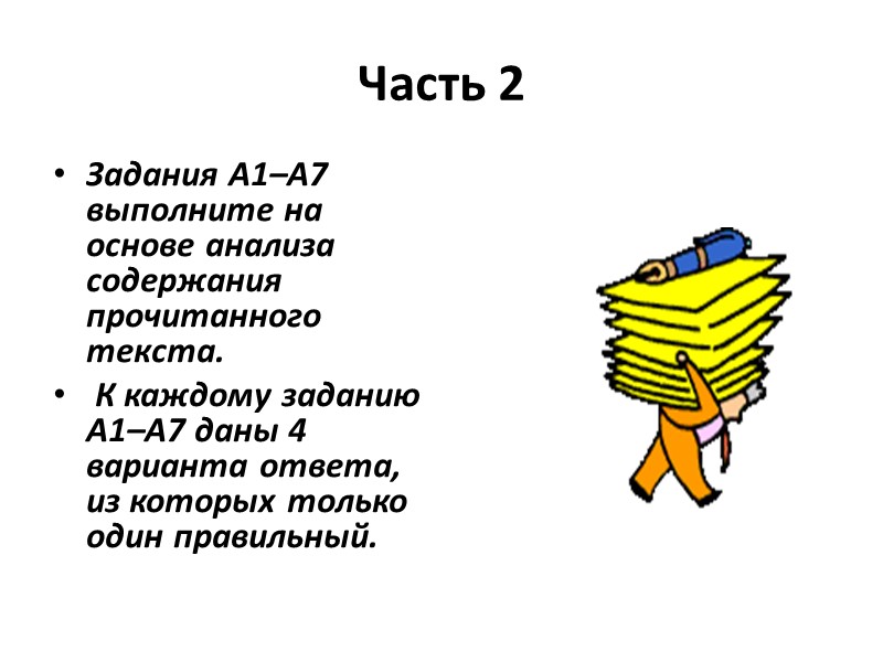 Часть 2 Задания A1–A7 выполните на основе анализа содержания прочитанного текста.  К каждому